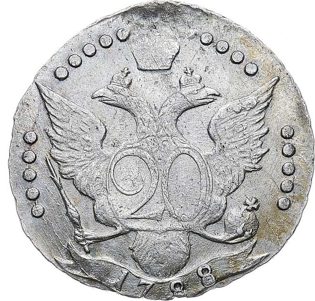 20 копеек 1788 года