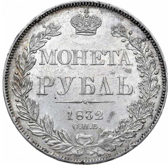 1 рубль 1832 года
