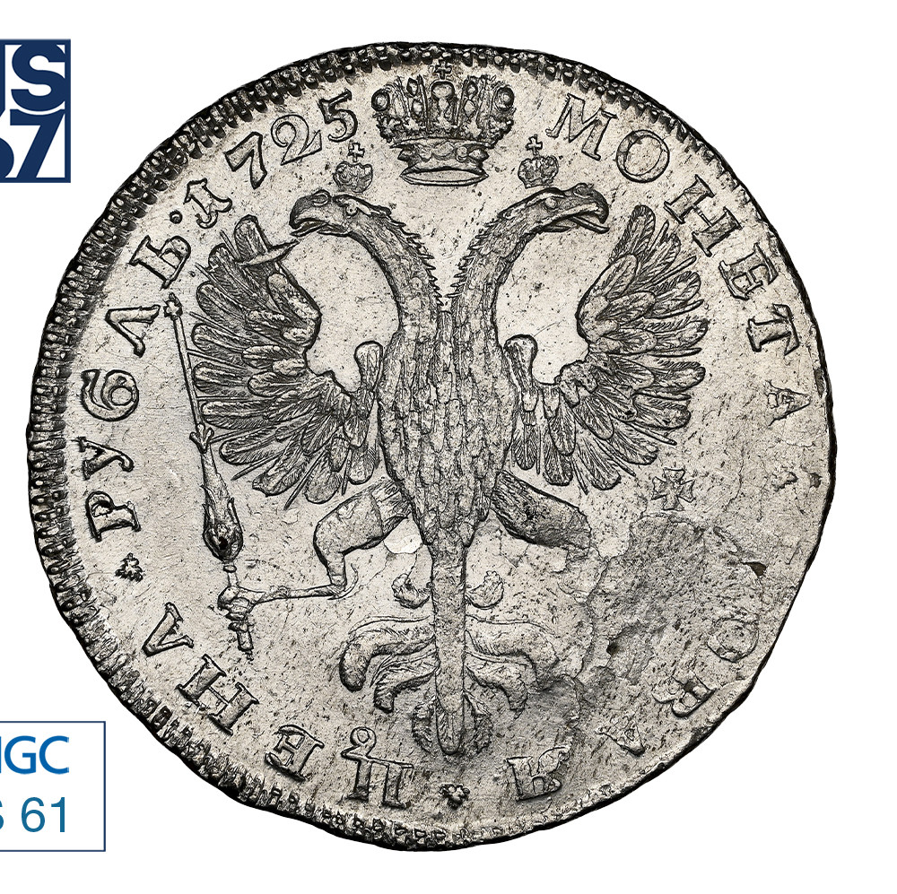 1 рубль 1725 года