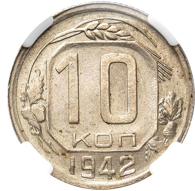 10 копеек 1942 года