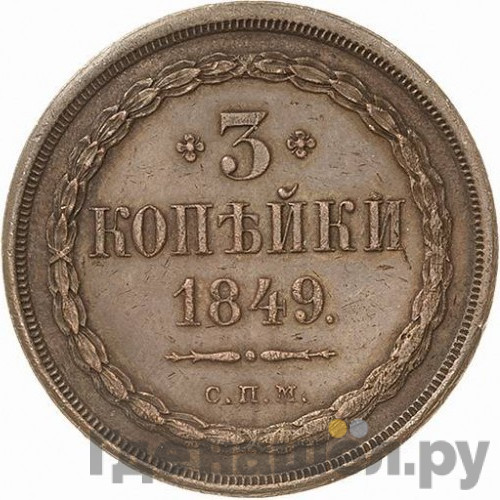 3 копейки 1849 года