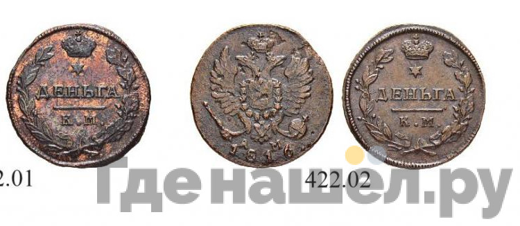 Деньга 1815 года