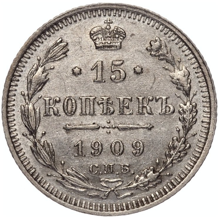 15 копеек 1909 года СПБ ЭБ