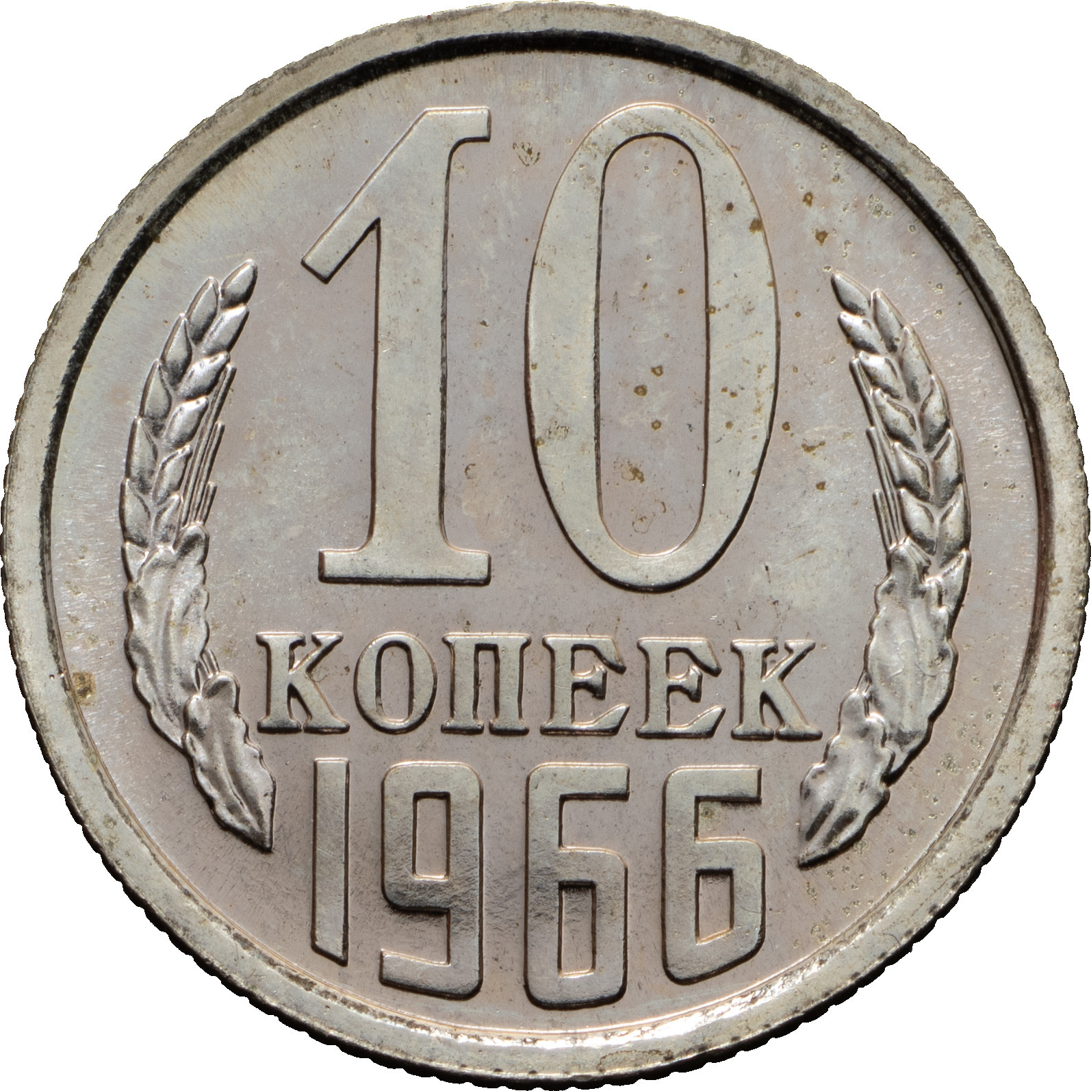 10 копеек 1966 года
