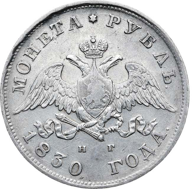 1 рубль 1830 года