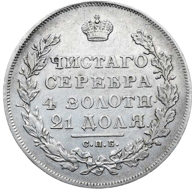 1 рубль 1830 года