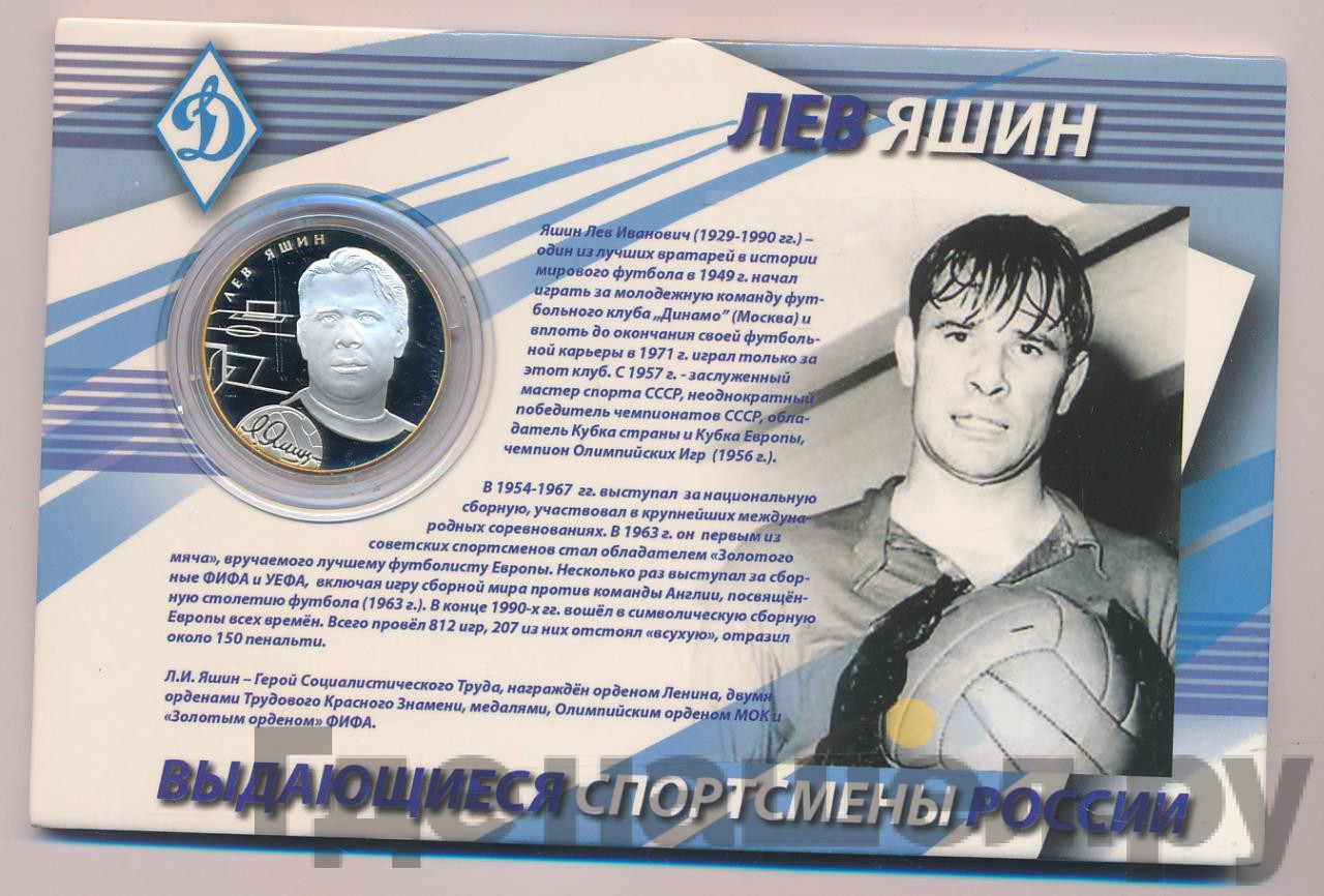 2 рубля 2010 года СПМД Выдающиеся спортсмены России Л.И. Яшин