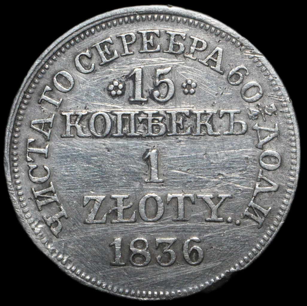 15 копеек - 1 злотый 1836 года