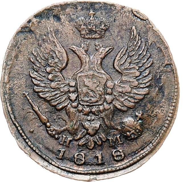Деньга 1818 года ЕМ НМ