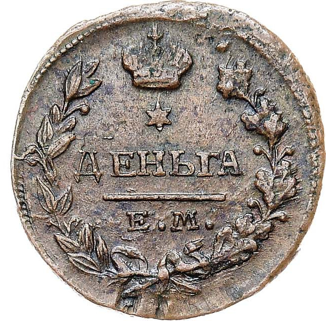 Деньга 1818 года ЕМ НМ
