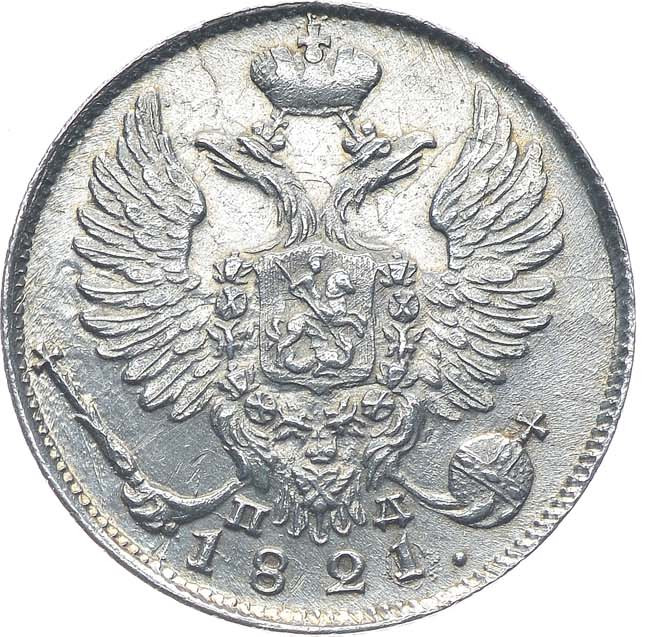 10 копеек 1821 года