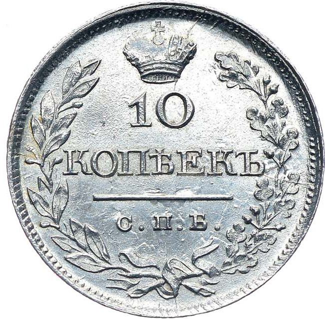 10 копеек 1821 года