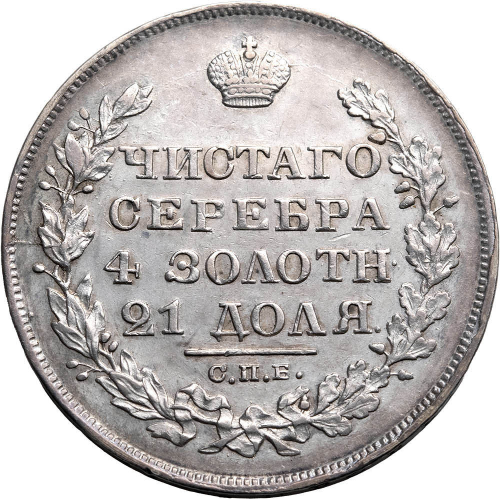 1 рубль 1829 года СПБ НГ