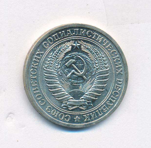 1 рубль 1969 года