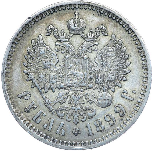 1 рубль 1899 года