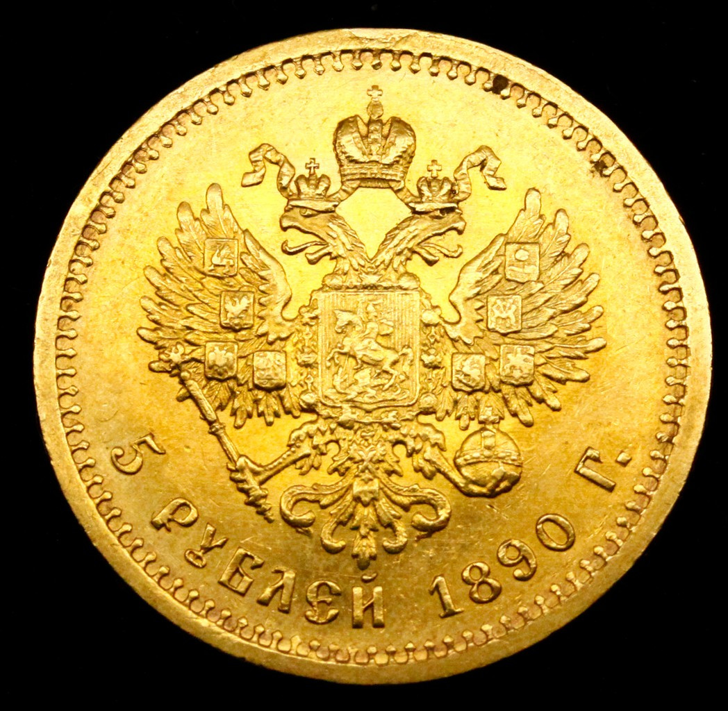 5 рублей 1890 года АГ