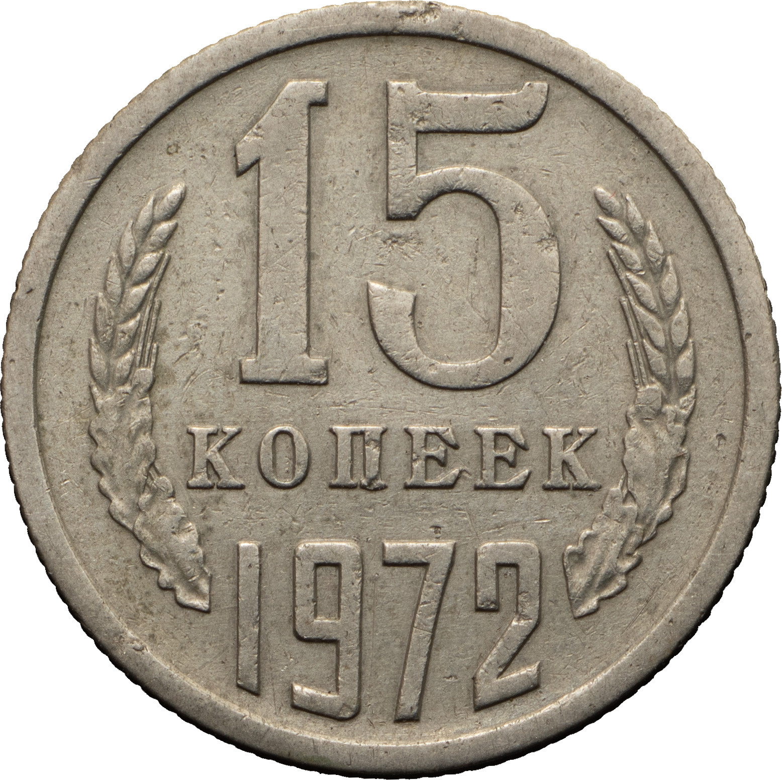 15 копеек 1972 года
