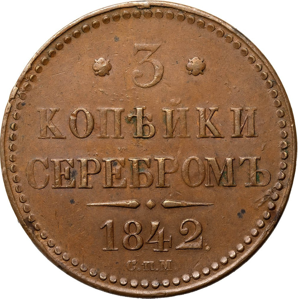 3 копейки 1842 года