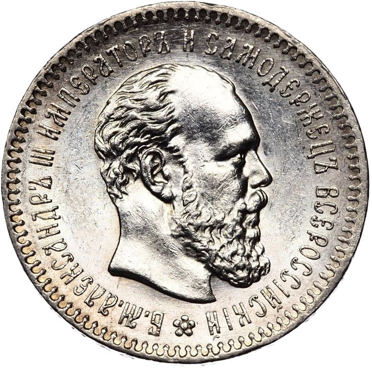 25 копеек 1891 года АГ