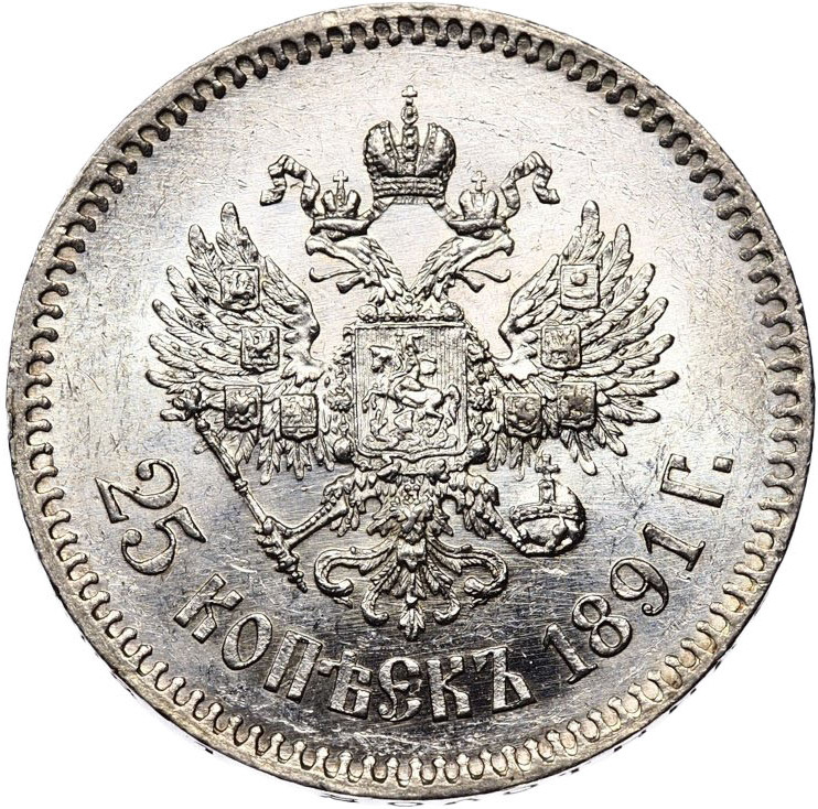 25 копеек 1891 года АГ