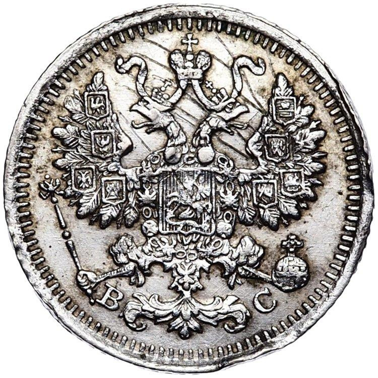 5 копеек 1915 года ВС