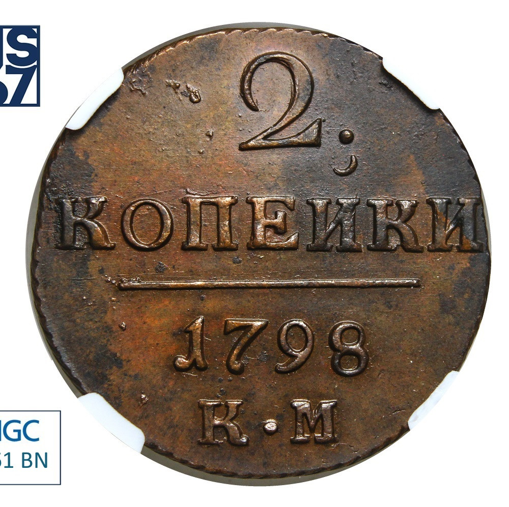 2 копейки 1798 года