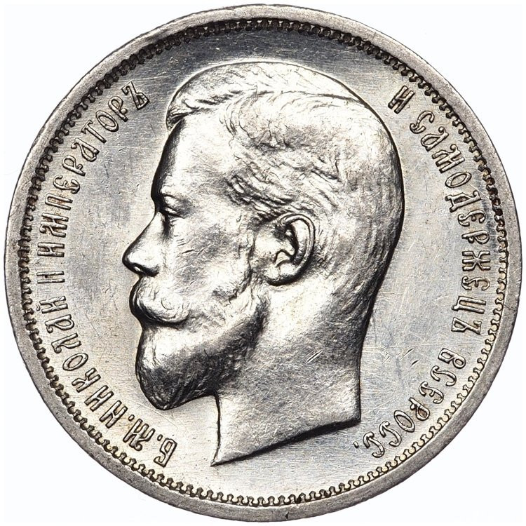 50 копеек 1912 года ЭБ