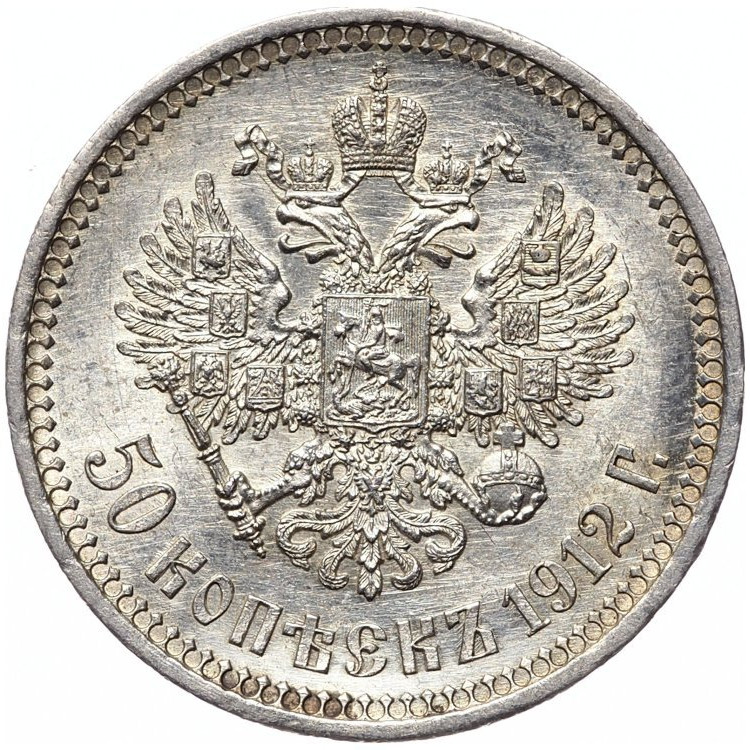 50 копеек 1912 года ЭБ