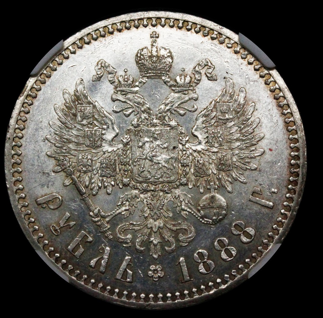 1 рубль 1888 года