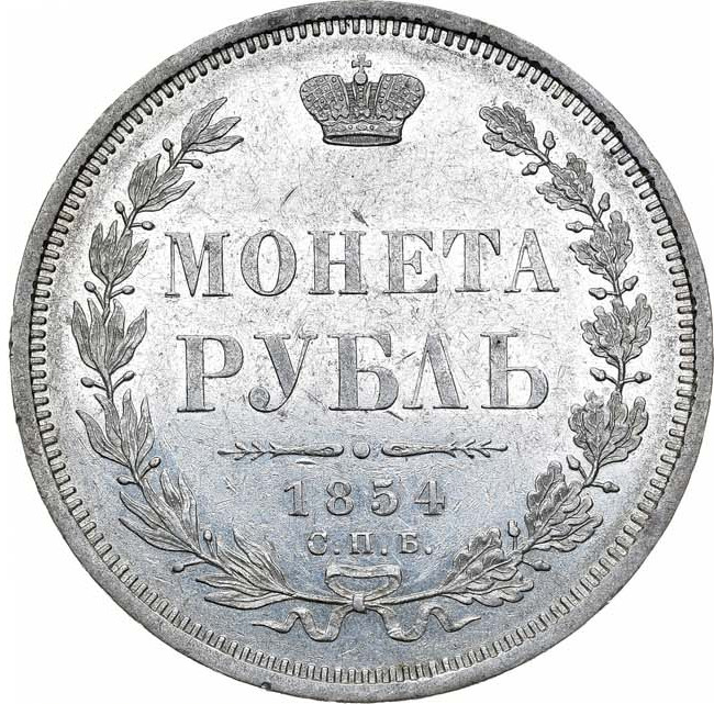 1 рубль 1854 года