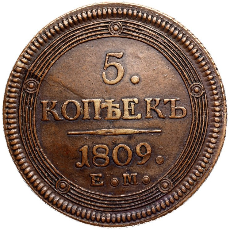 5 копеек 1809 года