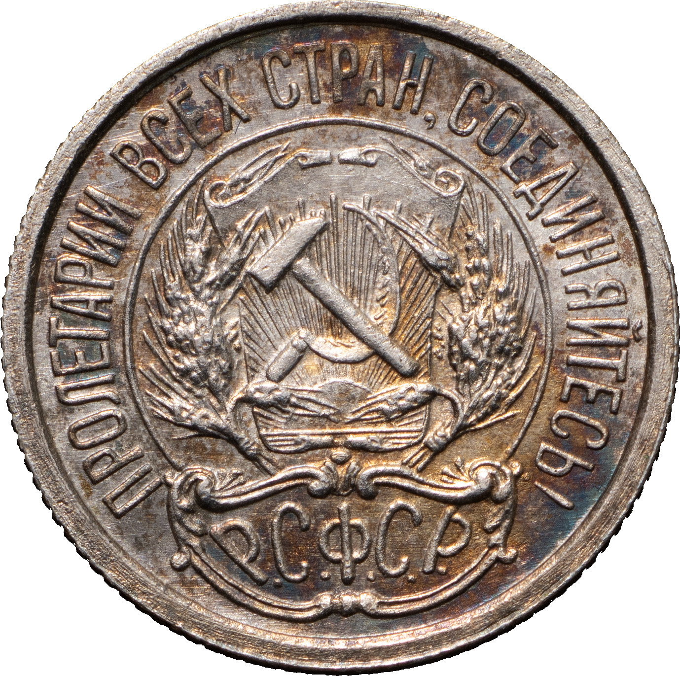 10 копеек 1921 года РСФСР