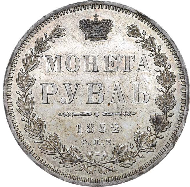 1 рубль 1852 года
