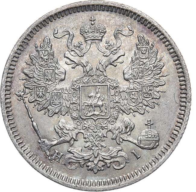 20 копеек 1871 года