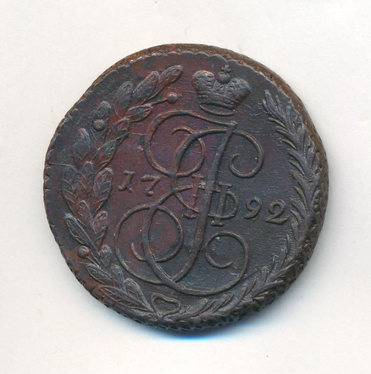 5 копеек 1792 года