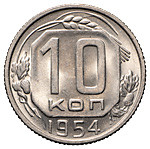 10 копеек 1954 года