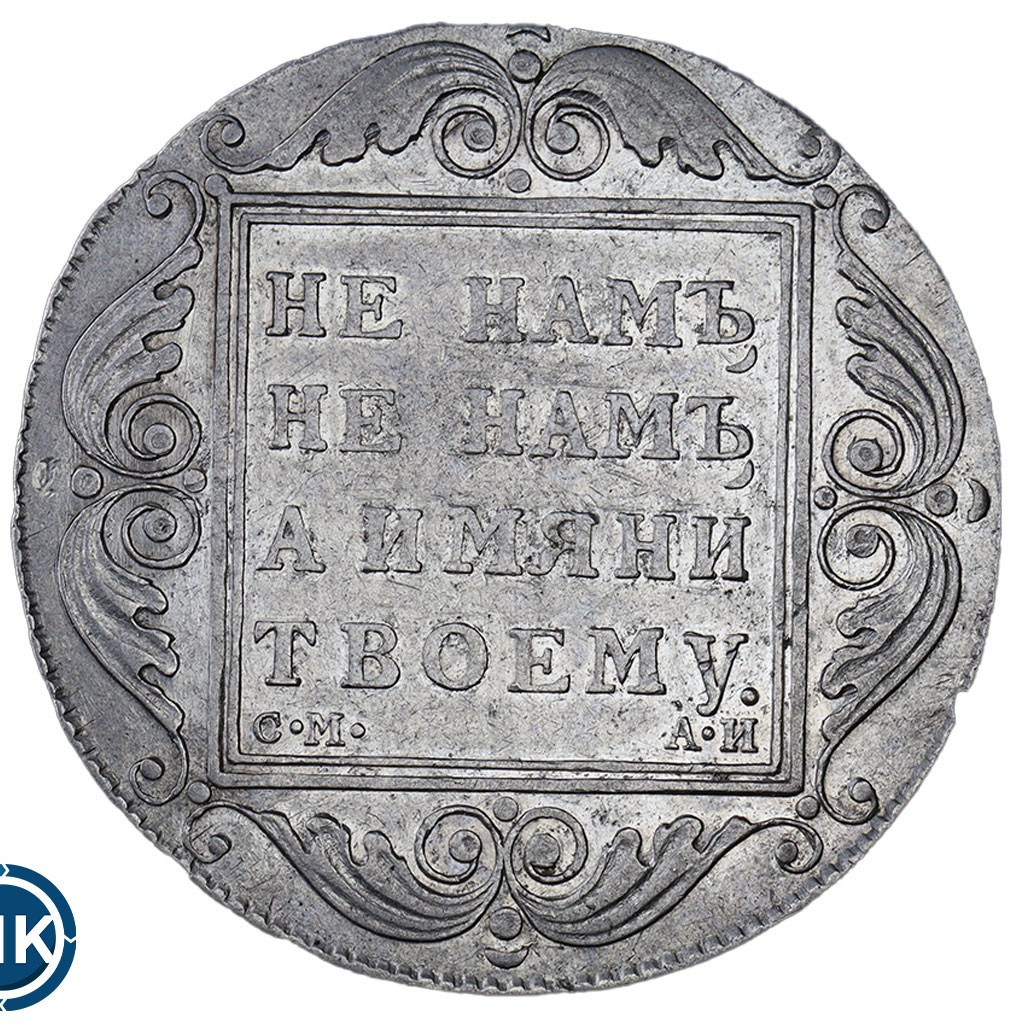 1 рубль 1801 года