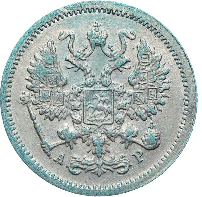 10 копеек 1903 года СПБ АР
