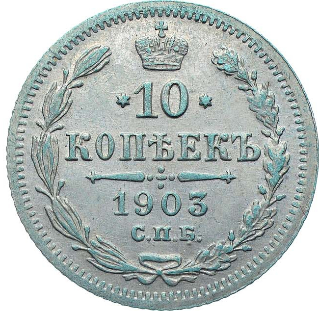10 копеек 1903 года СПБ АР