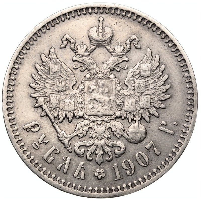 1 рубль 1907 года ЭБ