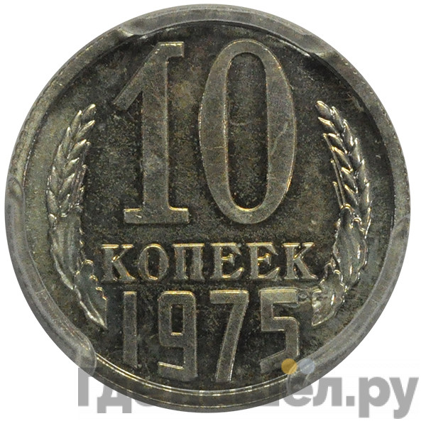 10 копеек 1975 года