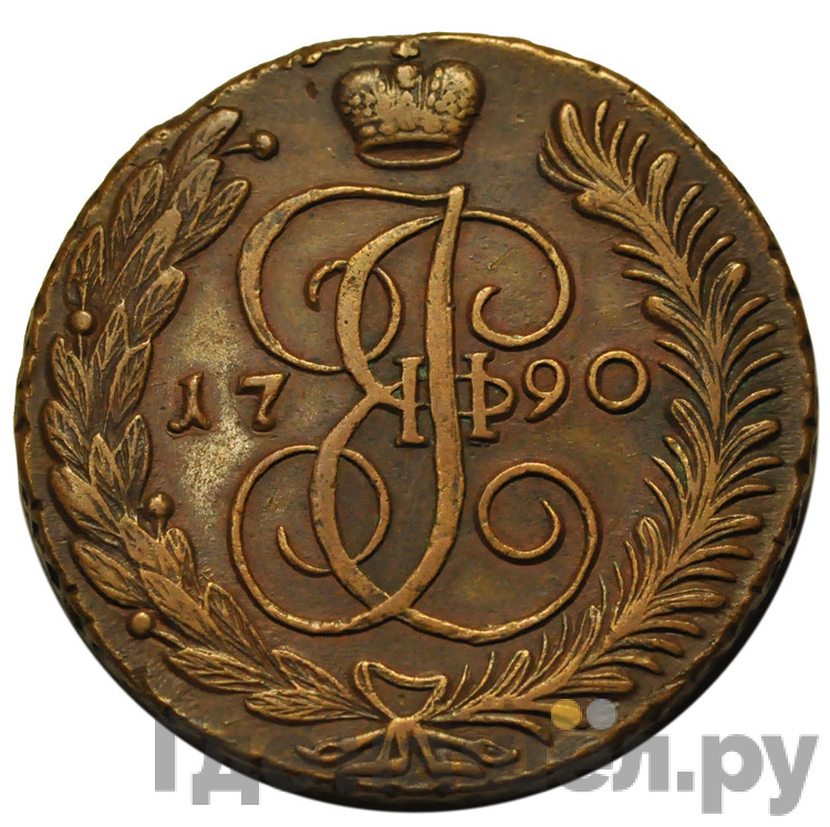 5 копеек 1790 года