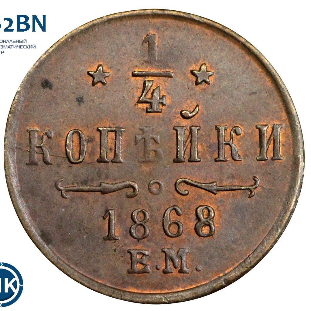 1/4 копейки 1868 года