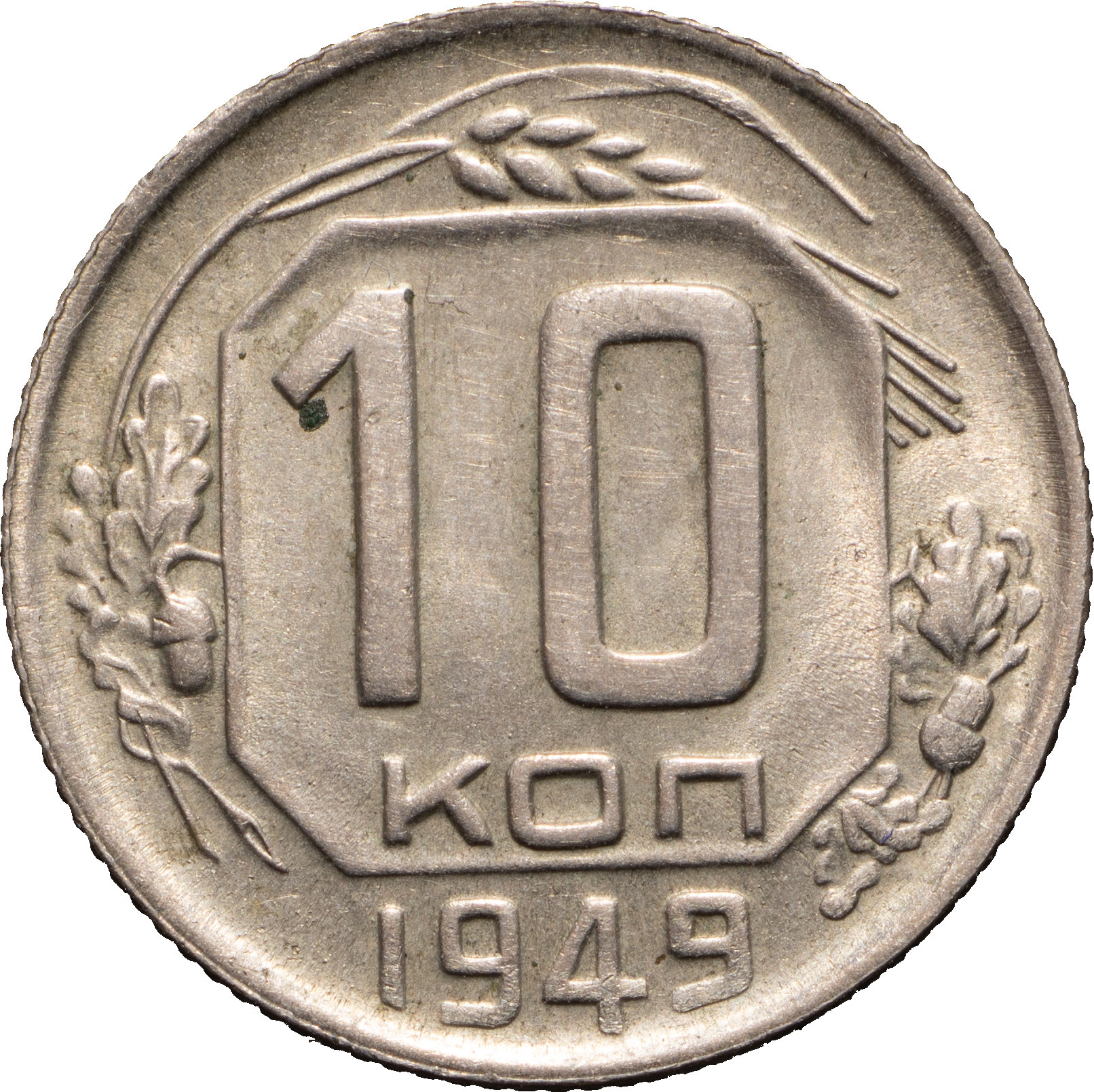 10 копеек 1949 года