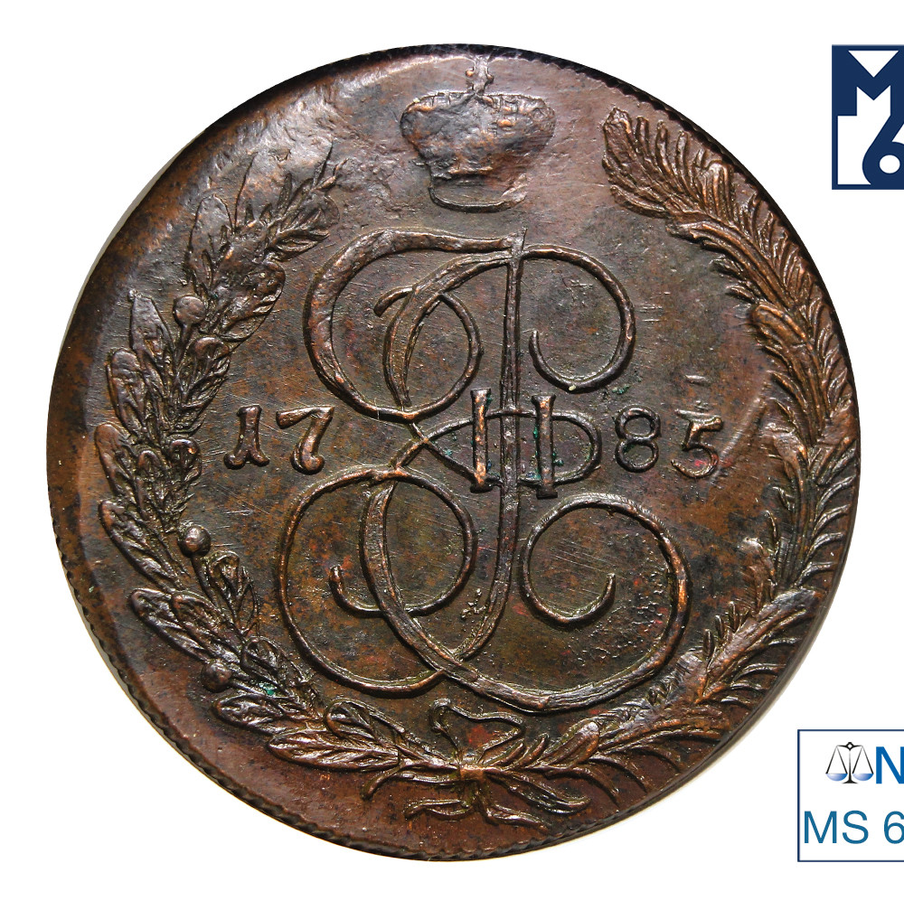 5 копеек 1785 года