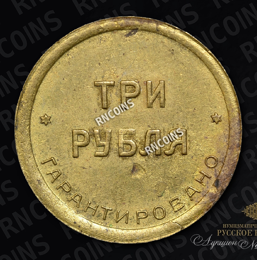 3 рубля 1922 года