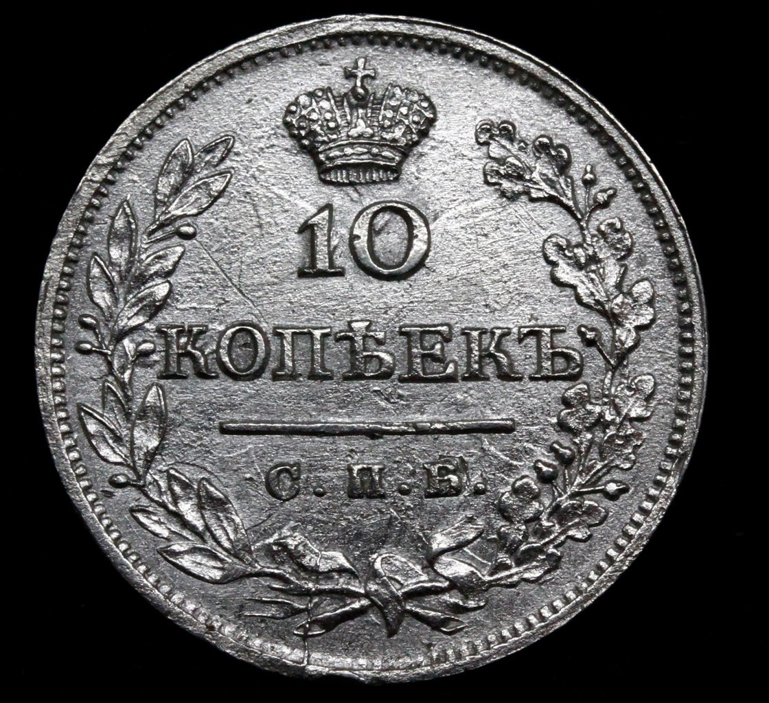 10 копеек 1823 года СПБ ПД