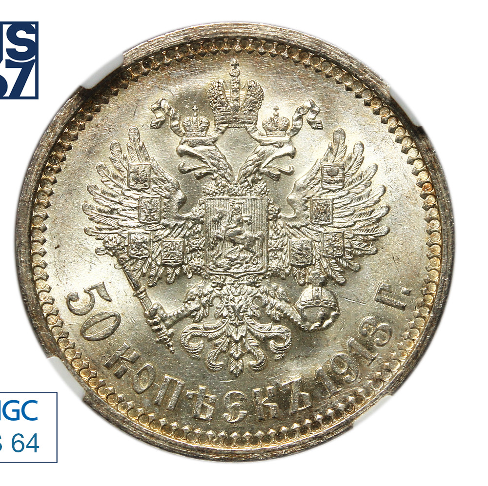 50 копеек 1913 года