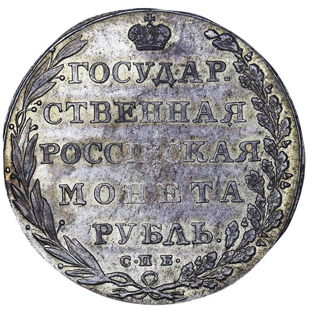 1 рубль 1802 года