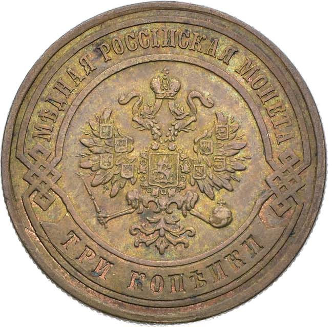 3 копейки 1880 года СПБ